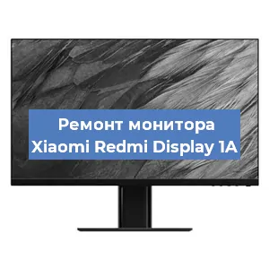 Замена экрана на мониторе Xiaomi Redmi Display 1A в Воронеже